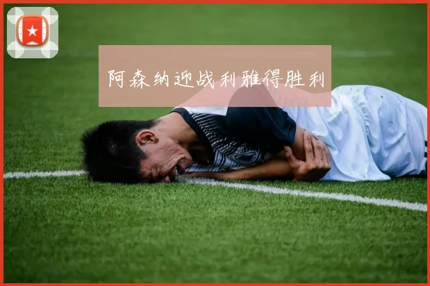 阿森纳迎战利雅得胜利