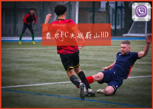 首尔FC决战蔚山HD