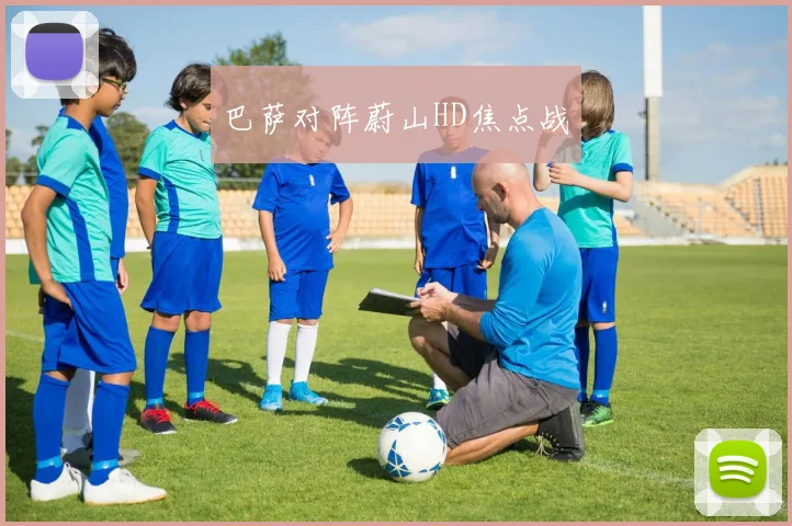 巴萨对阵蔚山HD焦点战