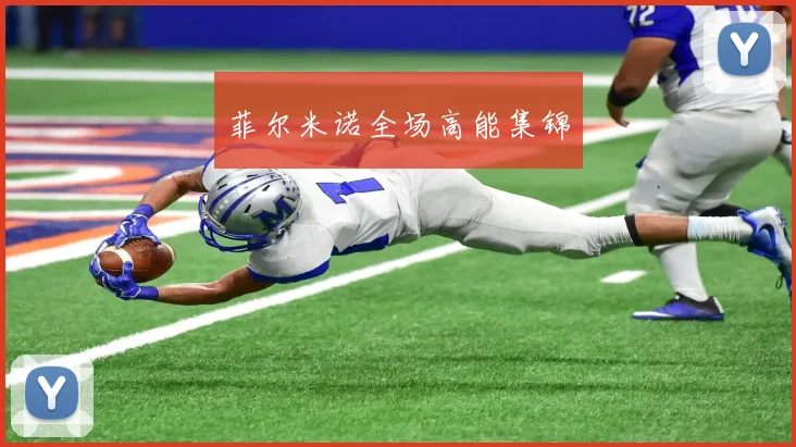 菲尔米诺全场高能集锦