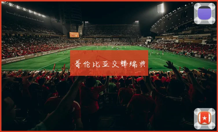 哥伦比亚交锋瑞典