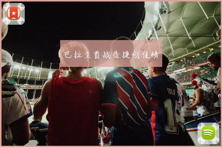 巴拉圭首战告捷创佳绩