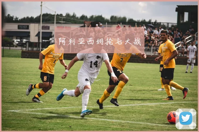 阿利亚西姆抢七大战
