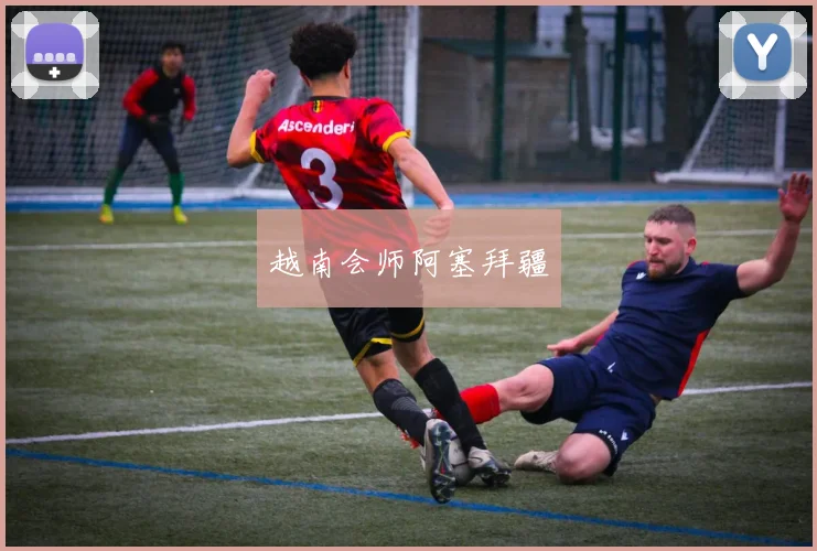 越南会师阿塞拜疆