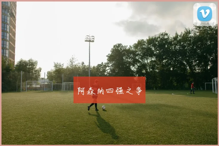 阿森纳四强之争