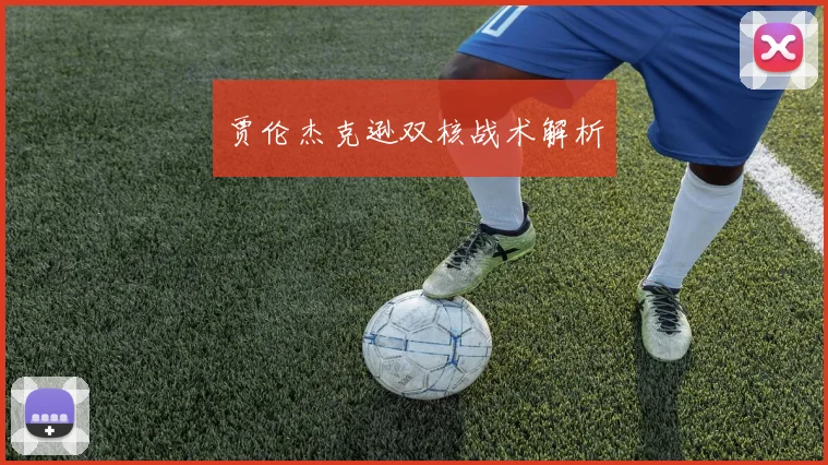 贾伦杰克逊双核战术解析