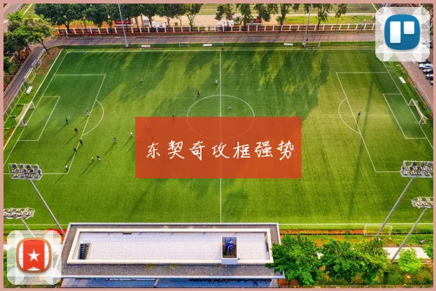 东契奇攻框强势