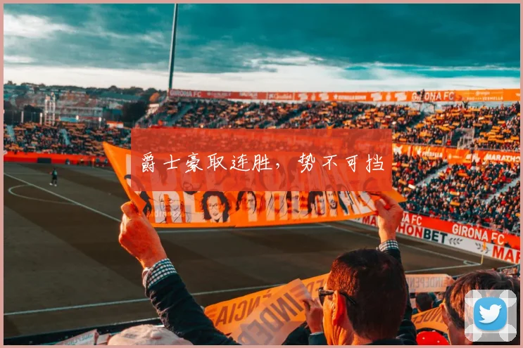 爵士豪取连胜，势不可挡