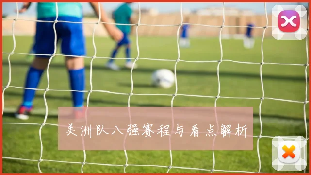 美洲队八强赛程与看点解析