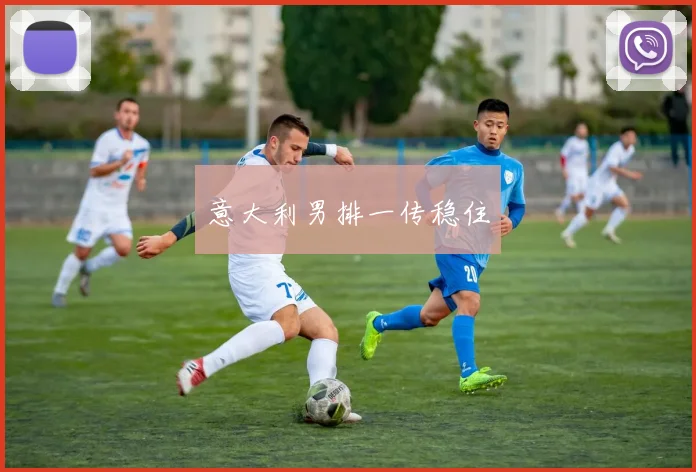 意大利男排一传稳住