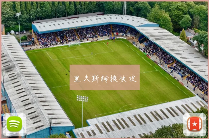 里夫斯转换快攻