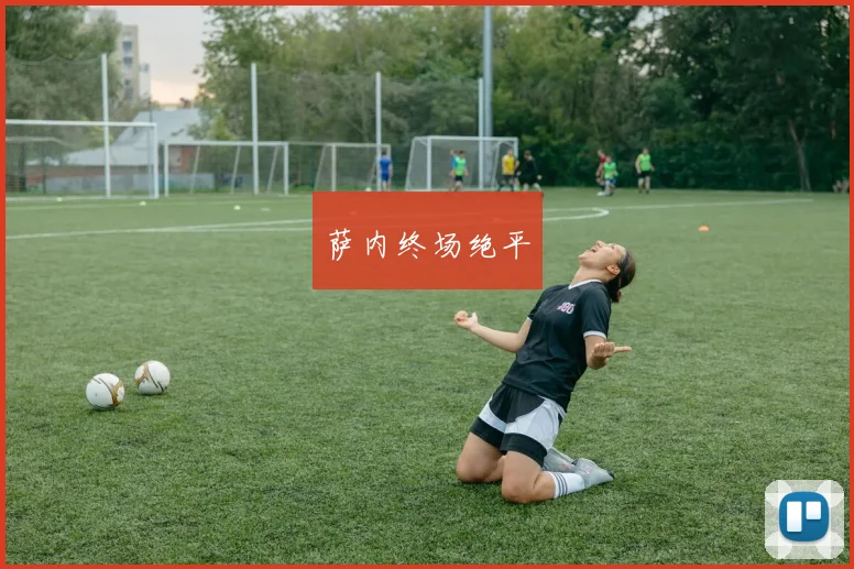 萨内终场绝平