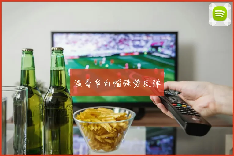 温哥华白帽强势反弹