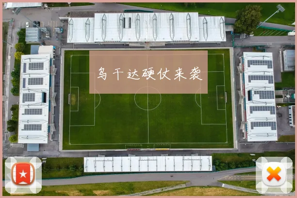 乌干达硬仗来袭
