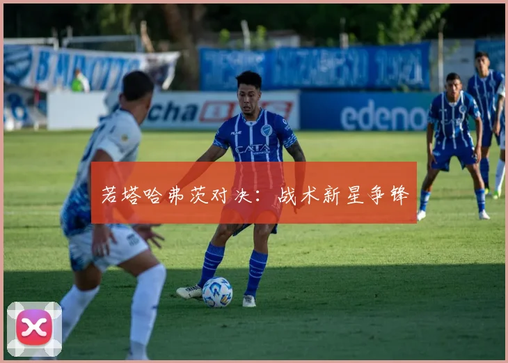 若塔哈弗茨对决：战术新星争锋