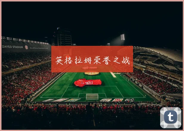 英格拉姆荣誉之战