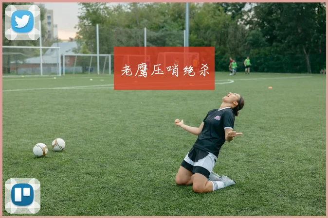 老鹰压哨绝杀