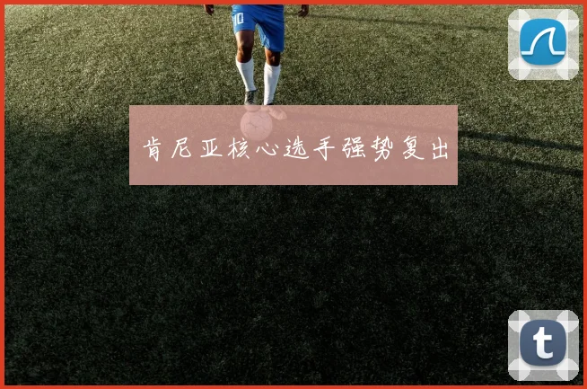 肯尼亚核心选手强势复出