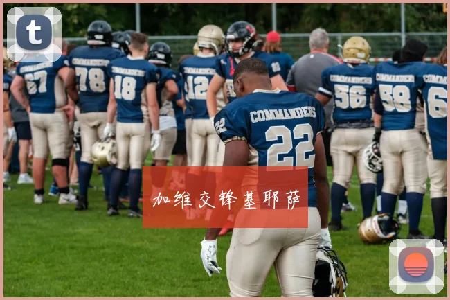 加维交锋基耶萨