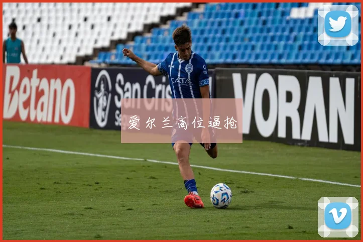 爱尔兰高位逼抢