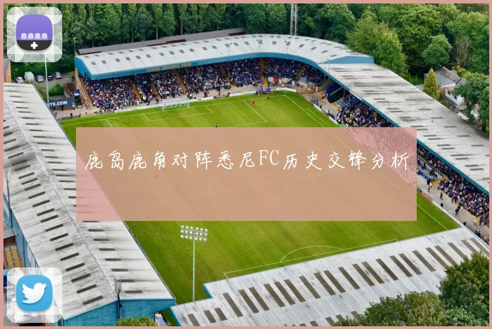 鹿岛鹿角对阵悉尼FC历史交锋分析