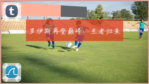 罗伊斯再登巅峰，王者归来