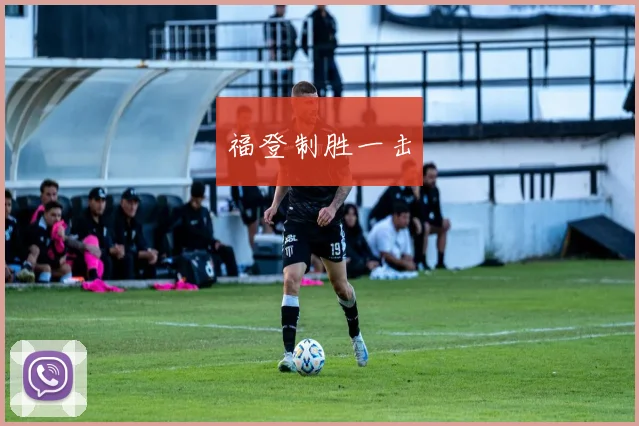 福登制胜一击
