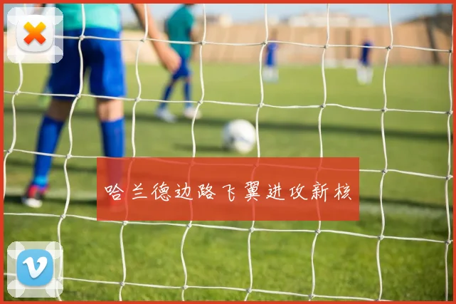 哈兰德边路飞翼进攻新核