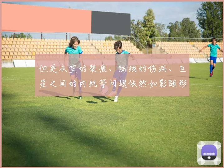 但更衣室的裂痕、防线的伤病、巨星之间的内耗等问题依然如影随形