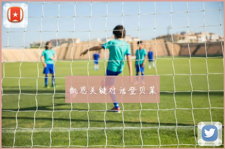 凯恩关键对话登贝莱