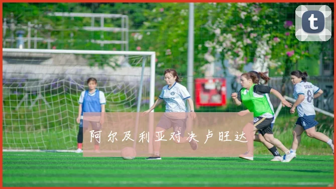 阿尔及利亚对决卢旺达