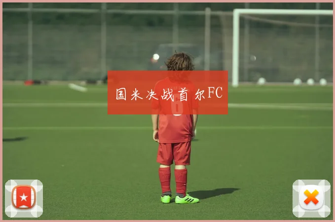 国米决战首尔FC