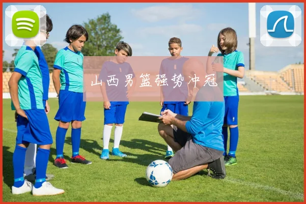 山西男篮强势冲冠