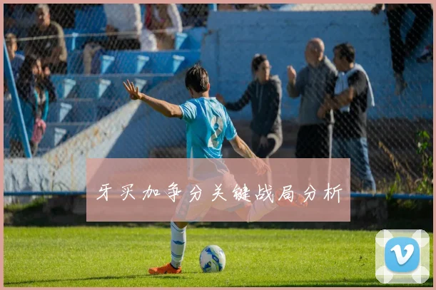 牙买加争分关键战局分析