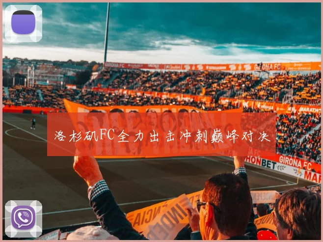 洛杉矶FC全力出击冲刺巅峰对决