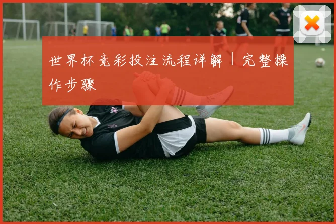 世界杯竞彩投注流程详解｜完整操作步骤