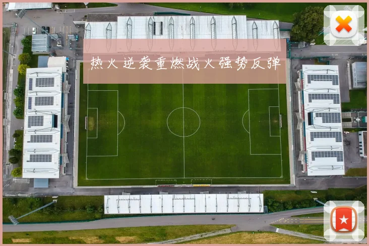 热火逆袭重燃战火强势反弹