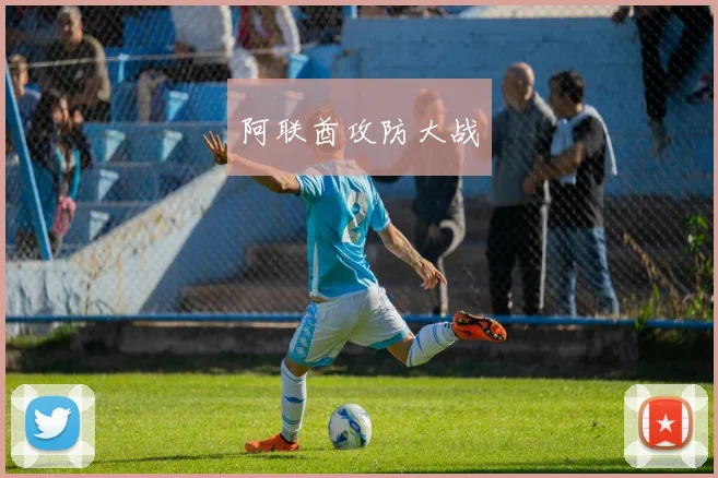 阿联酋攻防大战