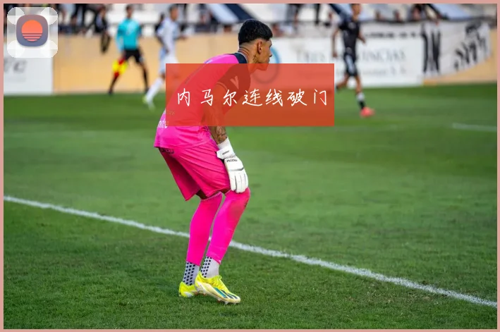 内马尔连线破门