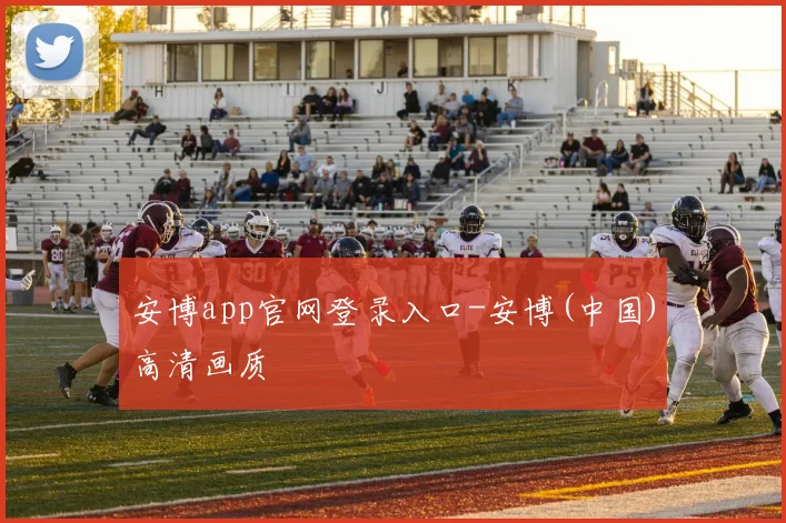 安博app官网登录入口-安博(中国)高清画质