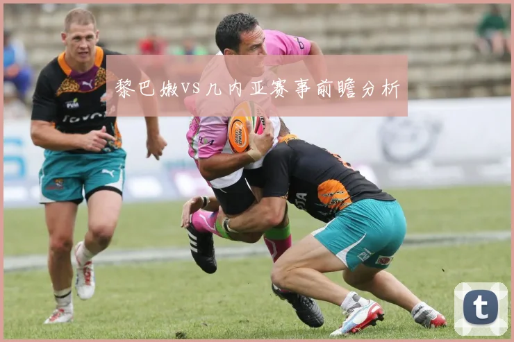 黎巴嫩vs几内亚赛事前瞻分析
