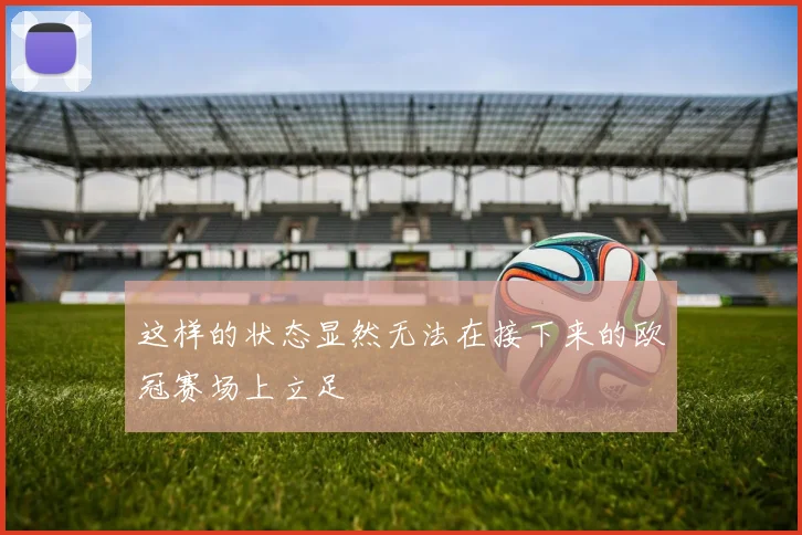 这样的状态显然无法在接下来的欧冠赛场上立足
