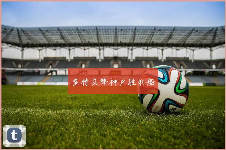 多特交锋神户胜利船