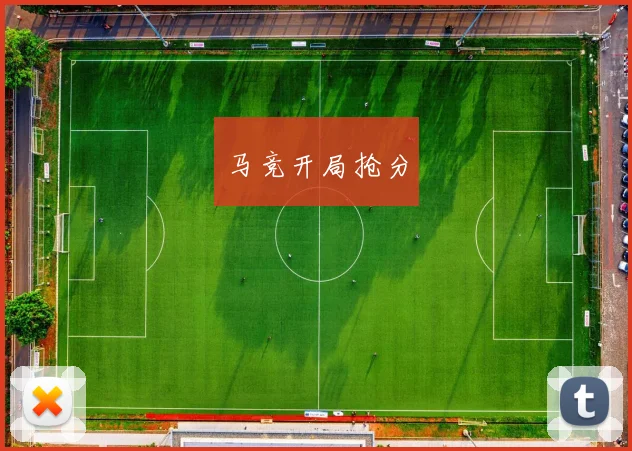 马竞开局抢分