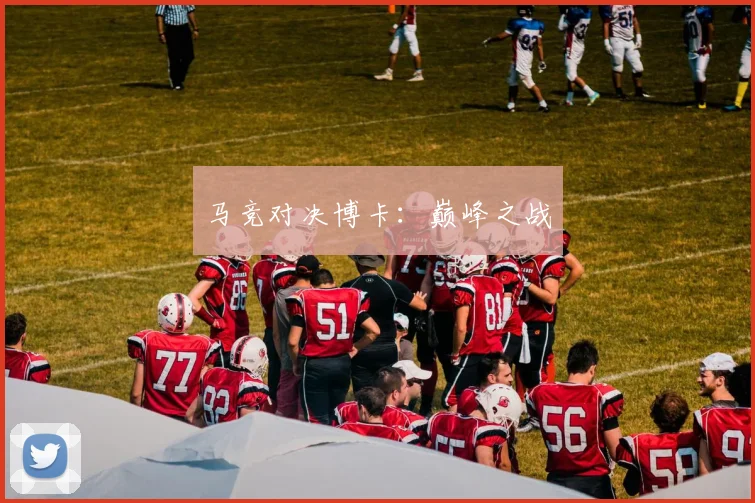 马竞对决博卡：巅峰之战