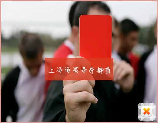 上海海港争夺榜首