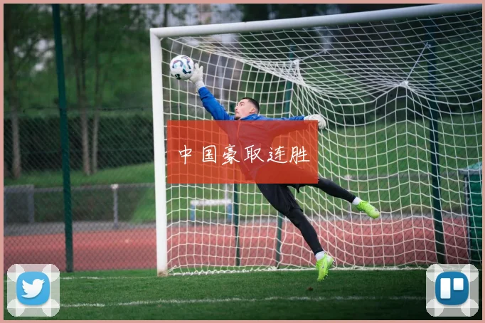中国豪取连胜