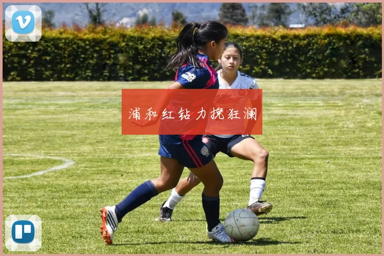 浦和红钻力挽狂澜