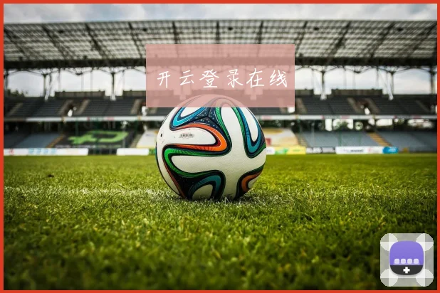 开云登录在线