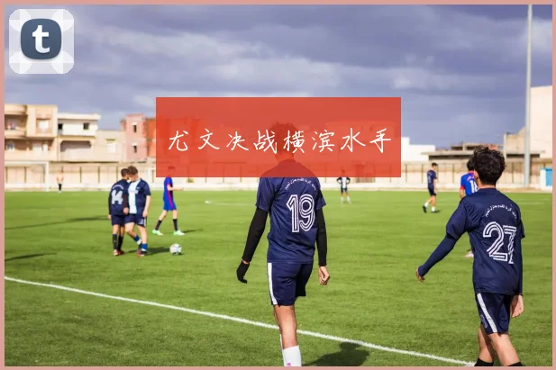 尤文决战横滨水手